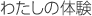 わたしの体験