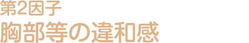 第2因子：胸部等の違和感