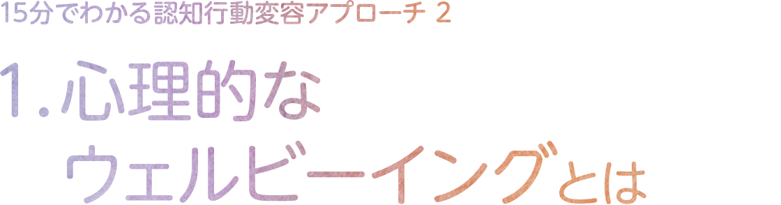 1.心理的なウェルビーイングとは