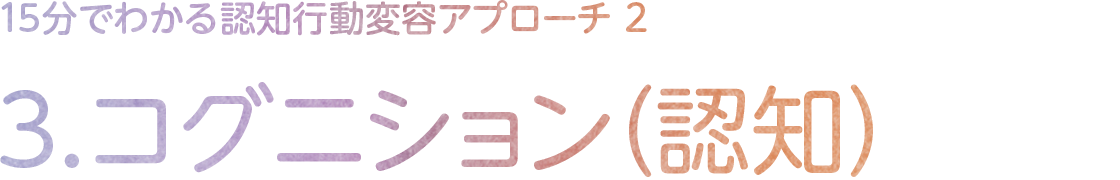 3.コグニション(認知)