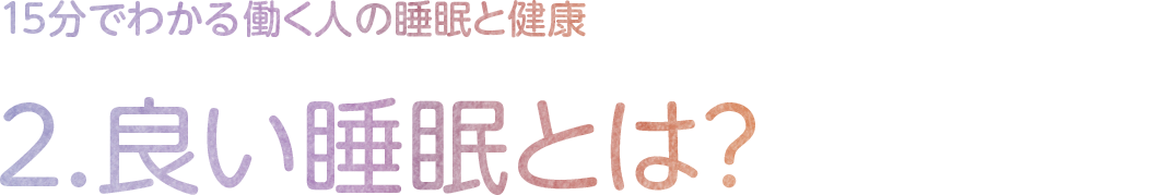 2.良い睡眠とは?