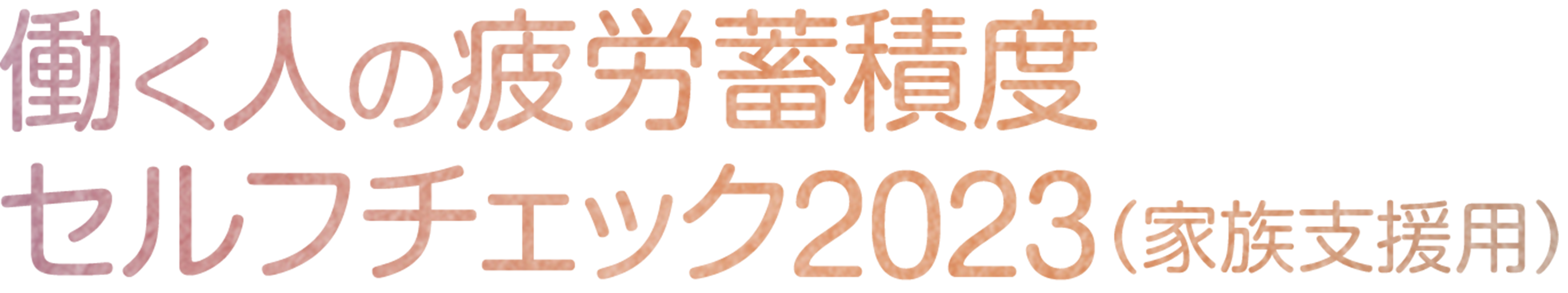 働く人の疲労蓄積度セルフチェック2023（家族支援用）
