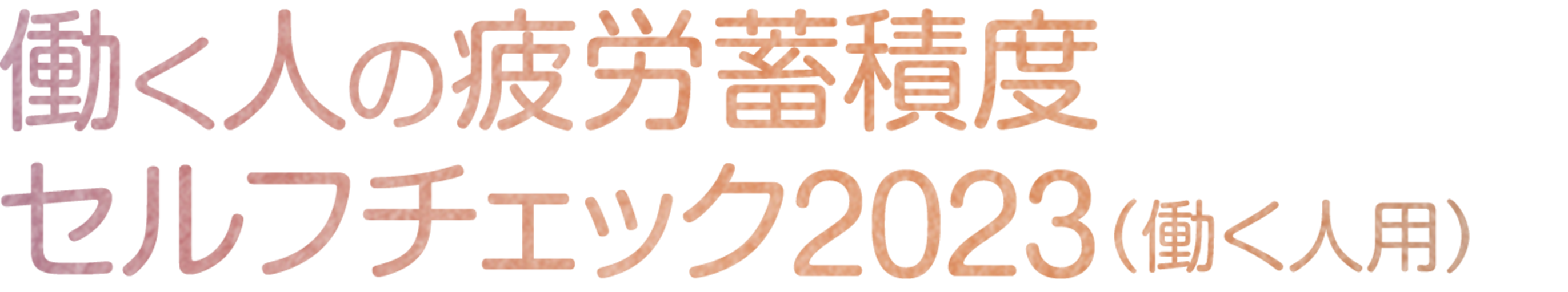 働く人の疲労蓄積度セルフチェック2023（働く人用）