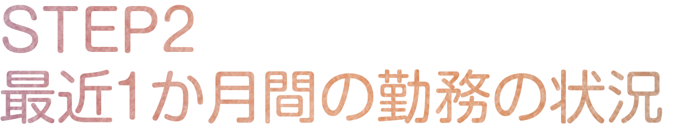 STEP2 最近1か月間の勤務の状況