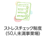 ストレスチェック制度について（労働者数50人未満の事業場）