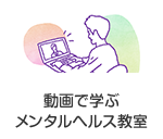 動画で学ぶメンタルヘルス教室