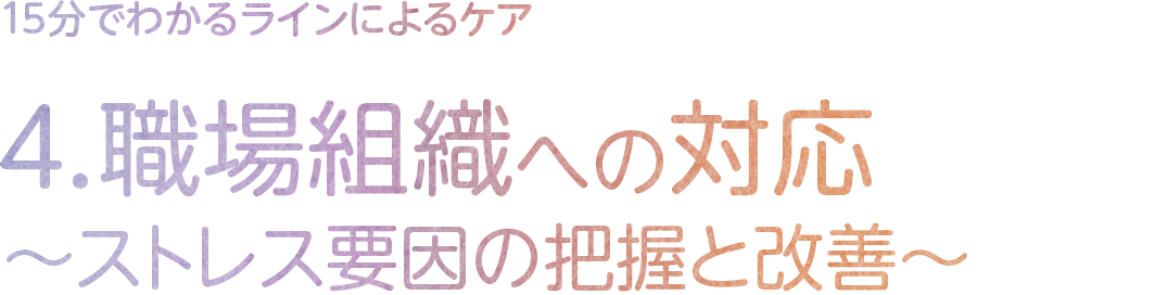 4.職場組織への対応～ストレス要因の把握と改善～