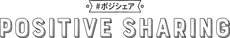 #ポジシェア POSITIVE SHARING