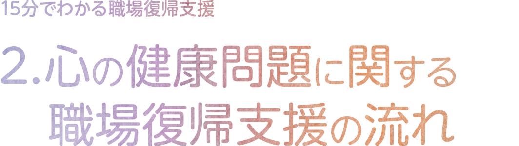 2.心の健康問題に関する職場復帰支援の流れ