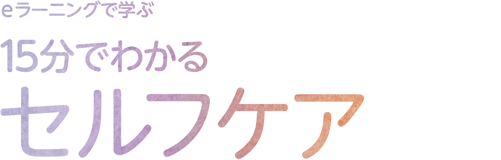 eラーニングで学ぶ 15分でわかるセルフケア