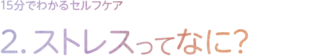 2．ストレスってなに？