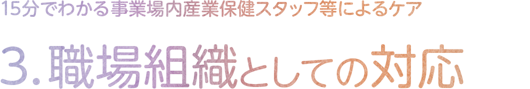 3.職場組織としての対応
