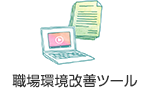 職場環境改善ツール
